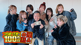 大崎一万発の100万円倍増計画