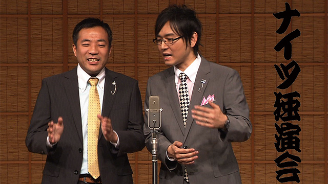 ナイツ独演会