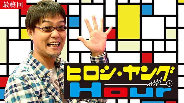 【5/15 最終話UP】（＃656）<br>ヒロシ・ヤングアワー