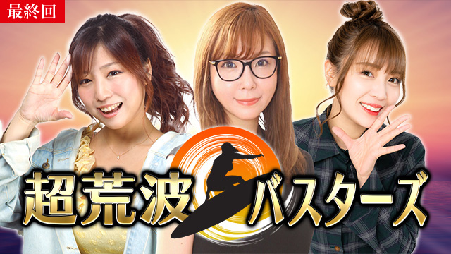 【5/15 最終話UP】（#18）<br>水瀬・フェアリン・河原の超荒波バスターズ