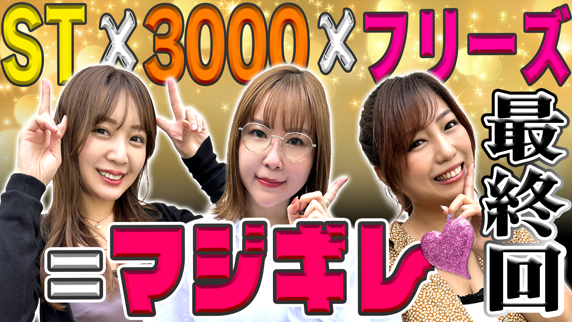 【5/15 最終話UP】(#18)<br>水瀬・フェアリン・河原の超荒波バスターズ