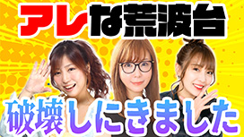 【全話配信中】<br>水瀬・フェアリン・河原の超荒波バスターズ