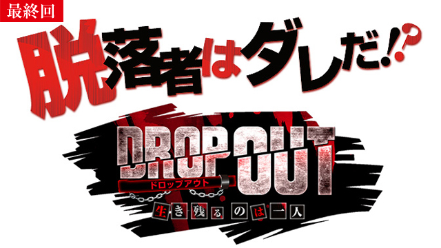 【5/15 最終話UP】（第444話）<br>DROP OUT