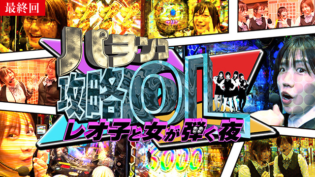 【5/15 最終話UP】（#32）<br>パチンコ攻略OL～レオ子と女が弾く夜～