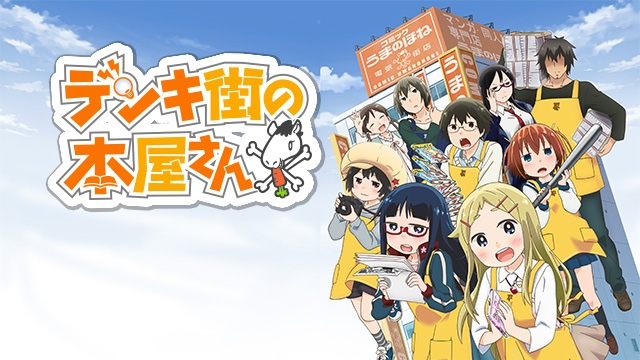 【全12話配信中】<br>デンキ街の本屋さん