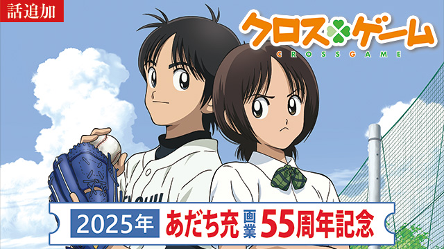 【5/22 UP】（第２４話）<br>クロスゲーム