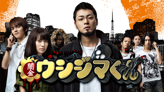 <small><font color=red>5/30 15時配信終了</font></small><br>闇金ウシジマくん【映画】