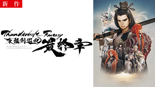 【6/5 NEW】<br>Thunderbolt Fantasy 東離劍遊紀 最終章