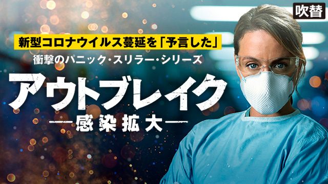 【全10話配信中】アウトブレイク　感染拡大（吹替版）