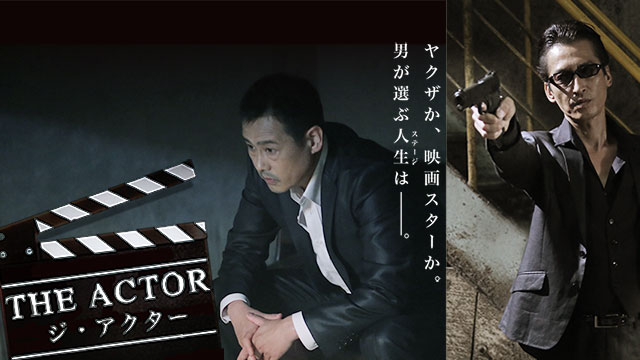 THE ACTOR －ジ・アクター－