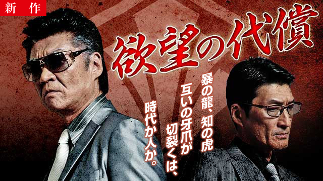 【5/22 NEW】<br>欲望の代償