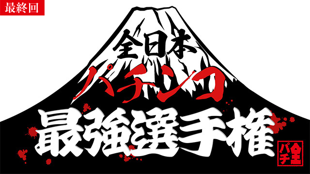 【5/22 最終話UP】（#24）<br>全日本パチンコ最強選手権