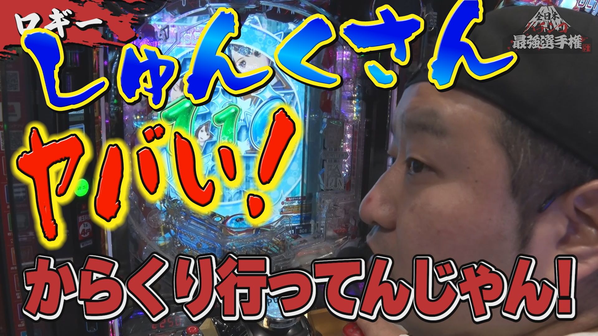 【5/22 最終話UP】(#24)<br>全日本パチンコ最強選手権