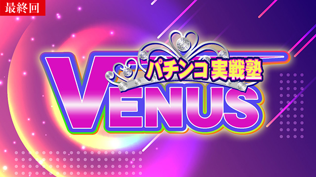 【5/22 最終話UP】（#74）<br>パチンコ実戦塾VENUS