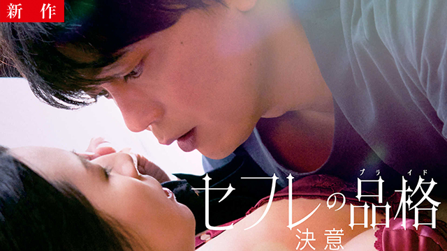 【6/5 NEW】<br>セフレの品格 決意