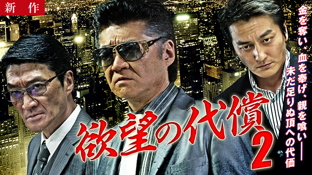 【6/26 NEW】<br>欲望の代償2
