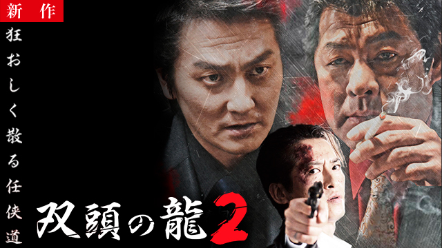【6/5 NEW】<br>双頭の龍2