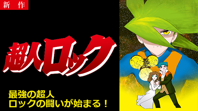 【6/12 NEW】(第1話)<br>超人ロック＜劇場版＞