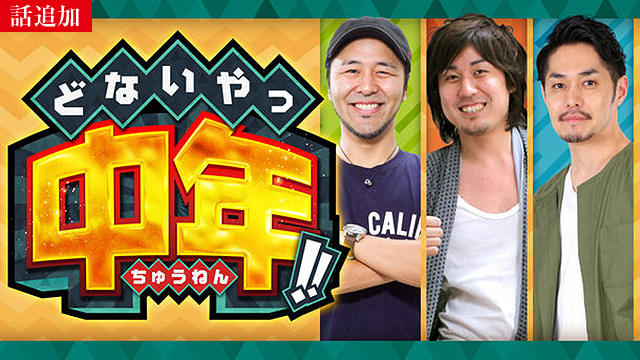 【6/26 UP】（第92話）<br>どないやっ中年!!