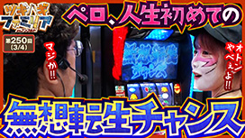 【6/19 UP】(第250話)<br>ツギハギファミリア