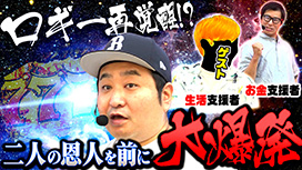 【10/16 UP】(#63)<br>パチンコ実戦塾外伝 山ちゃんロギちゃん 〈借金返済弾球録〉