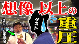 【8/21 UP】(#55)<br>パチンコ実戦塾外伝 山ちゃんロギちゃん 〈借金返済弾球録〉