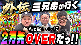 【7/31 UP】（#52）<br>パチンコ実戦塾外伝 山ちゃんロギちゃん 〈借金返済弾球録〉