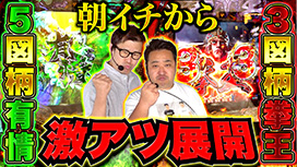 【11/27 UP】（#69）<br>パチンコ実戦塾外伝 山ちゃんロギちゃん 〈借金返済弾球録〉