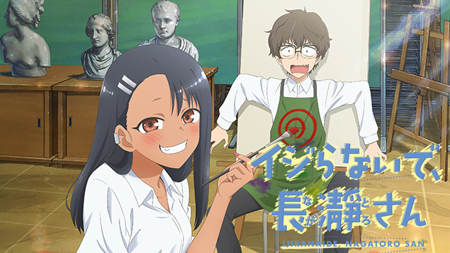 【全12話配信中】<br>イジらないで、長瀞さん