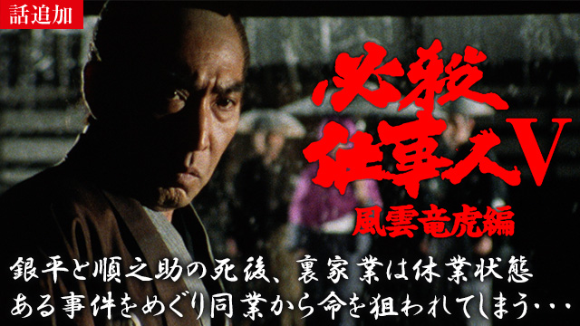 【6/5 UP】（第3話）<br>必殺仕事人Ⅴ・風雲竜虎編