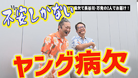 【10/16 UP】(#174)<br>ハセガワヤングマン
