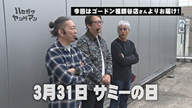 【7/23 UP】（＃192）<br>ハセガワヤングマン