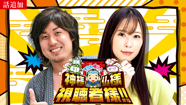 【6/5 UP】（第61話）<br>まりも・橘リノの神様仏様視聴者様!!
