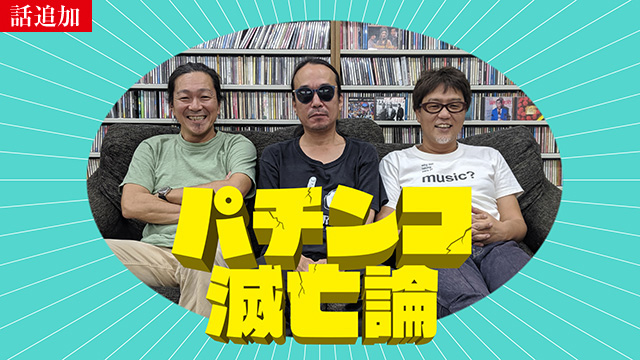 【6/19 UP】（#135）<br>パチンコ滅亡論