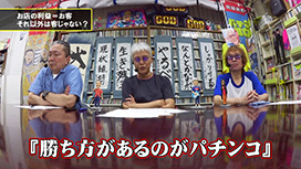 【7/30 UP】（#164）<br>パチンコ滅亡論