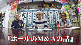 【5/7 UP】（#158）<br>パチンコ滅亡論