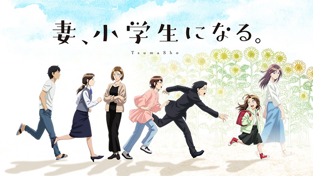 【全12話配信中】<br>妻、小学生になる。