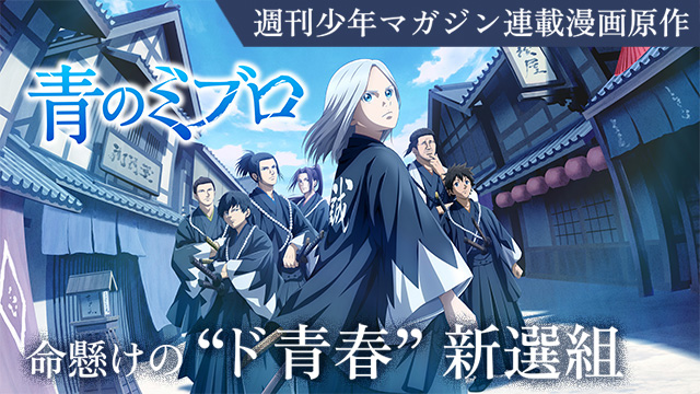 【全24話配信中】<br>青のミブロ