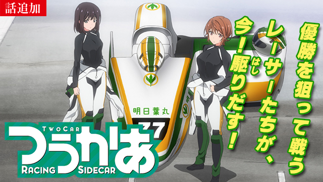 【6/19 UP】（第3話）<br>つうかあ