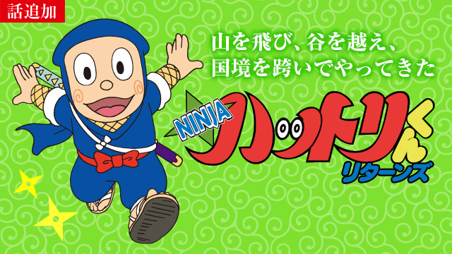 【6/19 UP】（からくり扉を開けるでござるの巻）<br>NINJA ハットリくんリターンズ