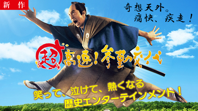 【6/19 NEW】<br>超高速！参勤交代