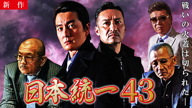 【6/19 NEW】<br>日本統一43