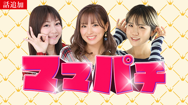 【6/19 UP】（#28）<br>ママパチ