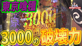 【10/23 UP】(#18)<br>それゆけ!アツい日狙い隊
