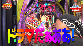 【1/8 UP】（#22）<br>それゆけ！アツい日狙い隊