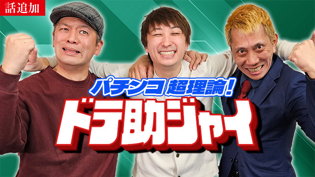 【6/19 UP】（#26）<br>パチンコ超理論！ドテ助ジャイ