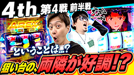 【11/27 UP】（#43）<br>パチスロ実戦塾