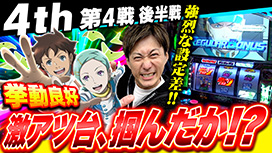 【12/11 UP】（#44）<br>パチスロ実戦塾
