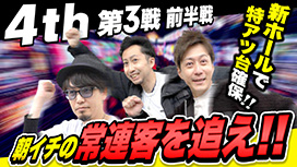【10/23 UP】(#41)<br>パチスロ実戦塾