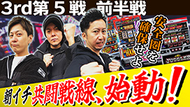 【6/26 UP】(#33)<br>パチスロ実戦塾